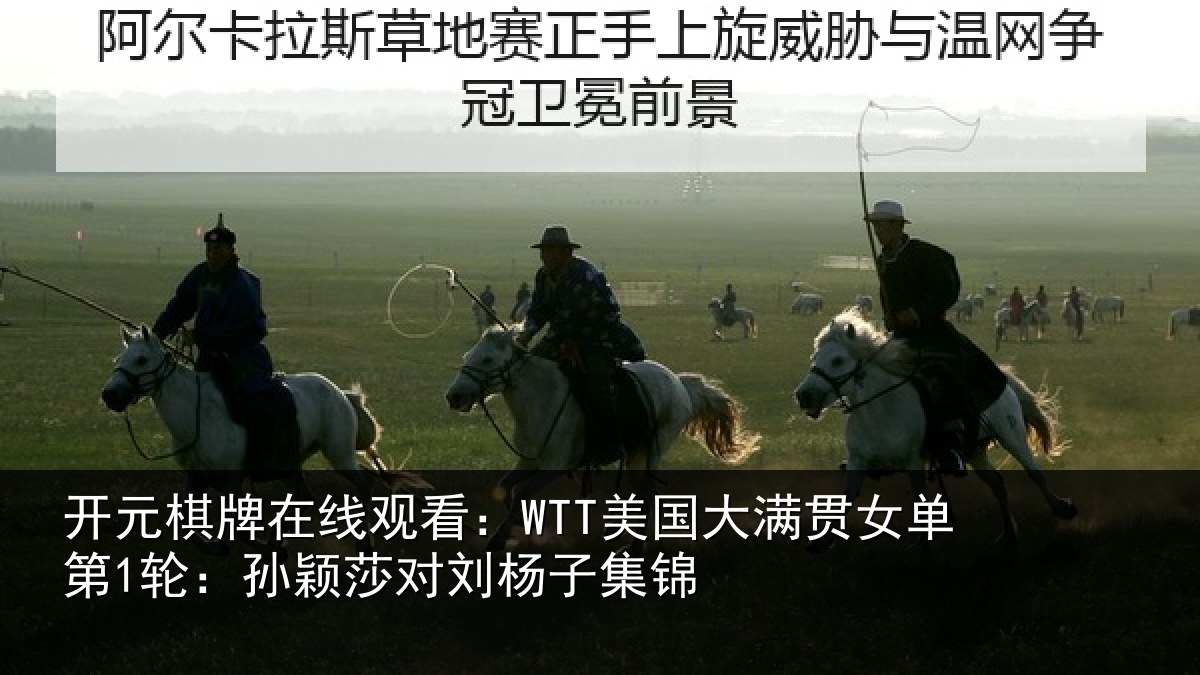 开元棋牌在线观看:WTT美国相关情况颖莎对刘杨子集锦