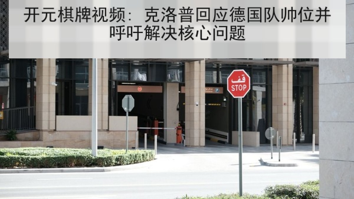 开元棋牌视频: 克洛普回应德国队帅位并呼吁解决核心问题 开元棋牌视频: 克洛普回应德国队帅位并呼吁解决核心问题