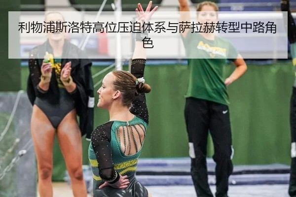 利物浦斯洛特高位压迫体系与萨拉赫转型中路角色