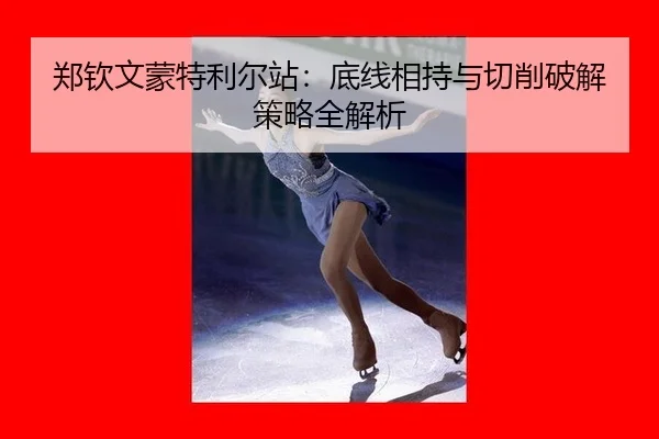 郑钦文蒙特利尔站：底线相持与切削破解策略全解析