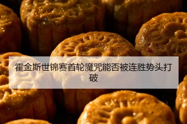 huo-jin-si-shi-jin-sai-shou-lun-mo-zhou-neng-fou-bei-lian-sheng-shi-tou-da-po-2-319.jpg