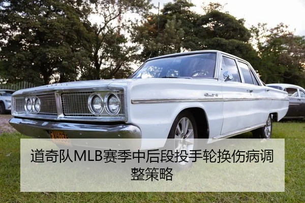 道奇队MLB赛季中后段投手轮换伤病调整策略
