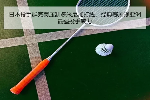 ri-ben-tou-shou-qun-wan-mei-ya-zhi-duo-mi-ni-jia-da-xian-jing-dian-sai-zhan-xian-ya-zhou-zui-qiang-tou-shou-wei-li-3-212.jpg