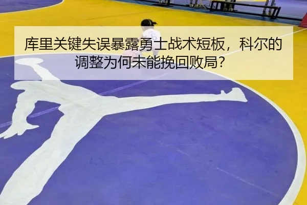 ku-li-guan-jian-shi-wu-bao-lu-yong-shi-zhan-shu-duan-ban-ke-er-de-tiao-zheng-wei-he-wei-neng-wan-hui-bai-ju-3-984.jpg