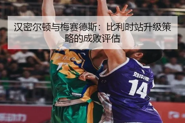 han-mi-er-dun-yu-mei-sai-de-si-bi-li-shi-zhan-sheng-ji-ce-lve-de-cheng-bai-ping-gu-3-761.jpg