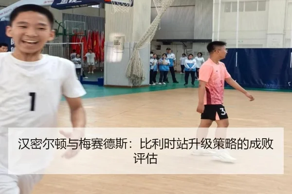 汉密尔顿与梅赛德斯：比利时站升级策略的成败评估
