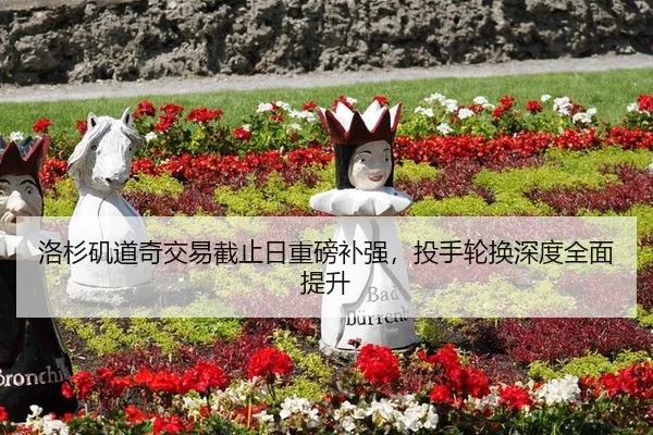 洛杉矶道奇交易截止日重磅补强，投手轮换深度全面提升