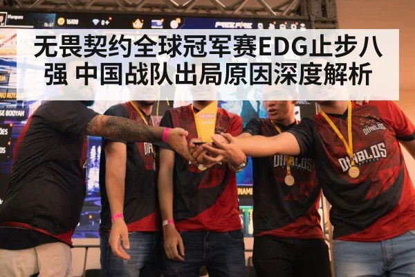 无畏契约全球冠军赛EDG止步八强 中国战队出局原因深度解析