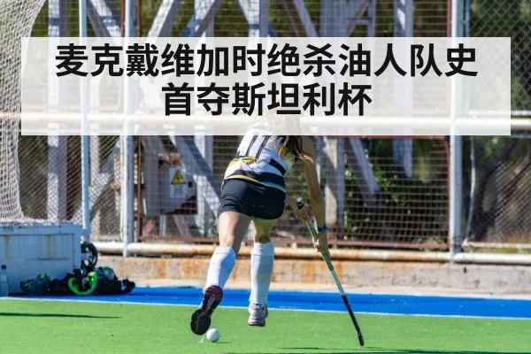 麦克戴维加时绝杀油人队史首夺斯坦利杯