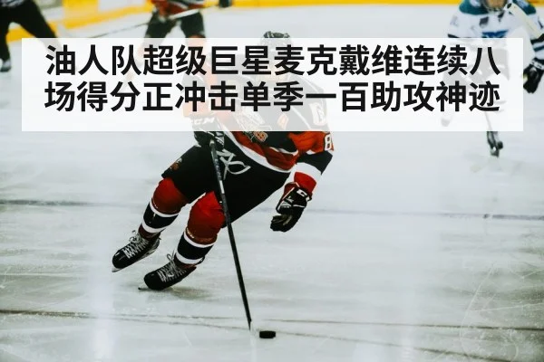 油人队超级巨星麦克戴维连续八场得分正冲击单季一百助攻神迹