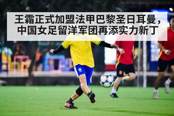 王霜正式加盟法甲巴黎圣日耳曼，中国女足留洋军团再添实力新丁